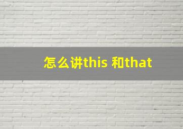 怎么讲this 和that